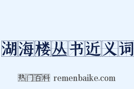 湖海楼丛书近义词是什么意思的图片